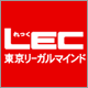 LEC東京リーガルマインド　本会員様であれば特別割引価格でご利用が可能です。