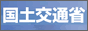 国土交通省