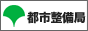 東京都都市整備局