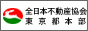 不動産（宅建業）の開業をお考えなら全日本不動産協会東京都本部へ