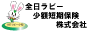 全日ラビー少額短期保険株式会社
