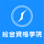 総合資格学院