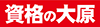 資格の大原